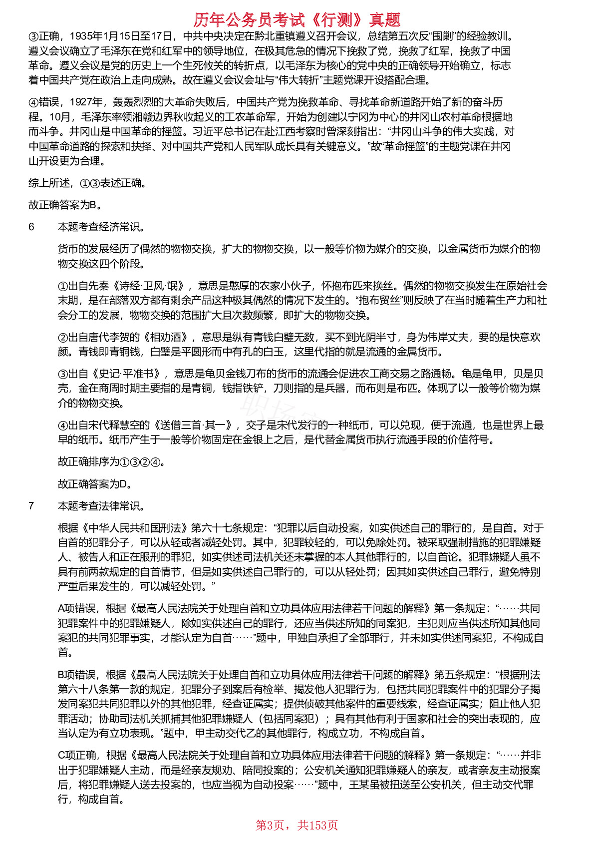 2020-2024年贵州省公务员考试《行测》真题仅含答案版