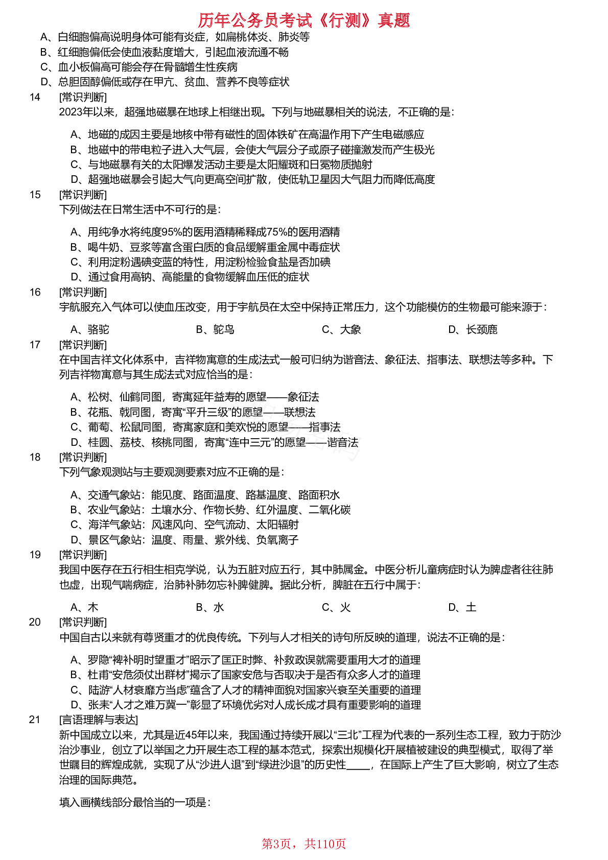 2020-2024年黑龙江公务员考试《行测》真题不含答案