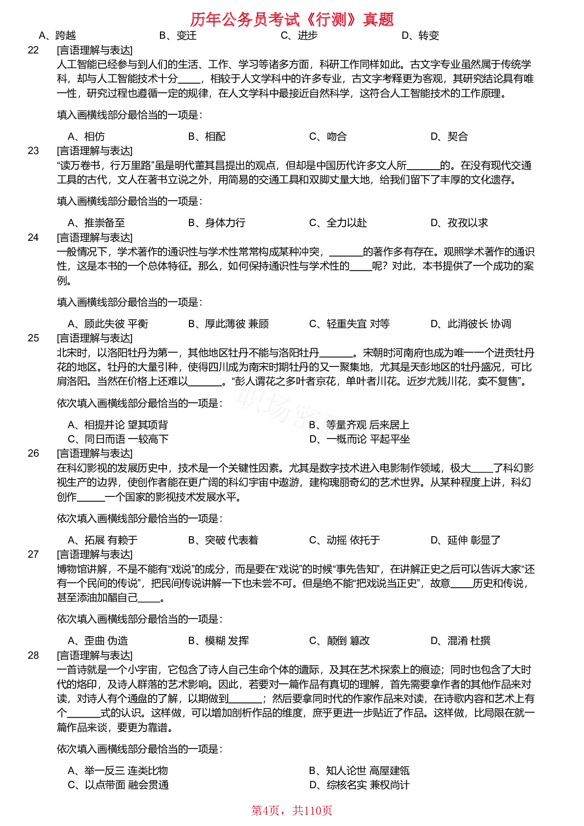 2020-2024年黑龙江公务员考试《行测》真题不含答案