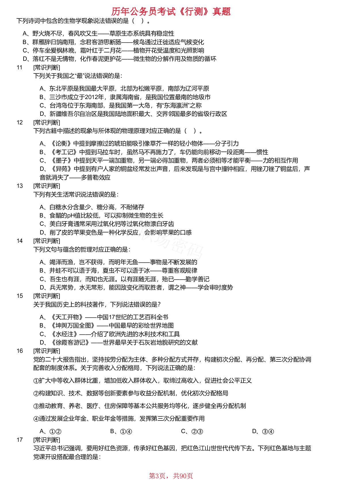 20、21、23、2024年宁夏公务员考试《行测》真题不含答案