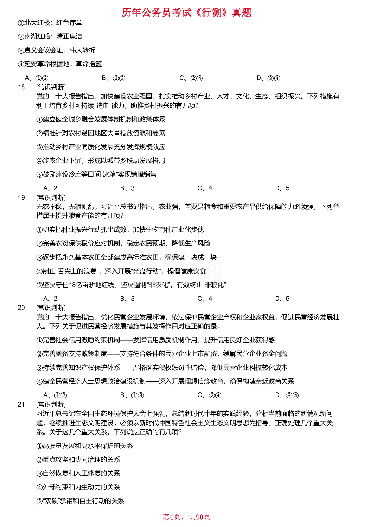 20、21、23、2024年宁夏公务员考试《行测》真题不含答案