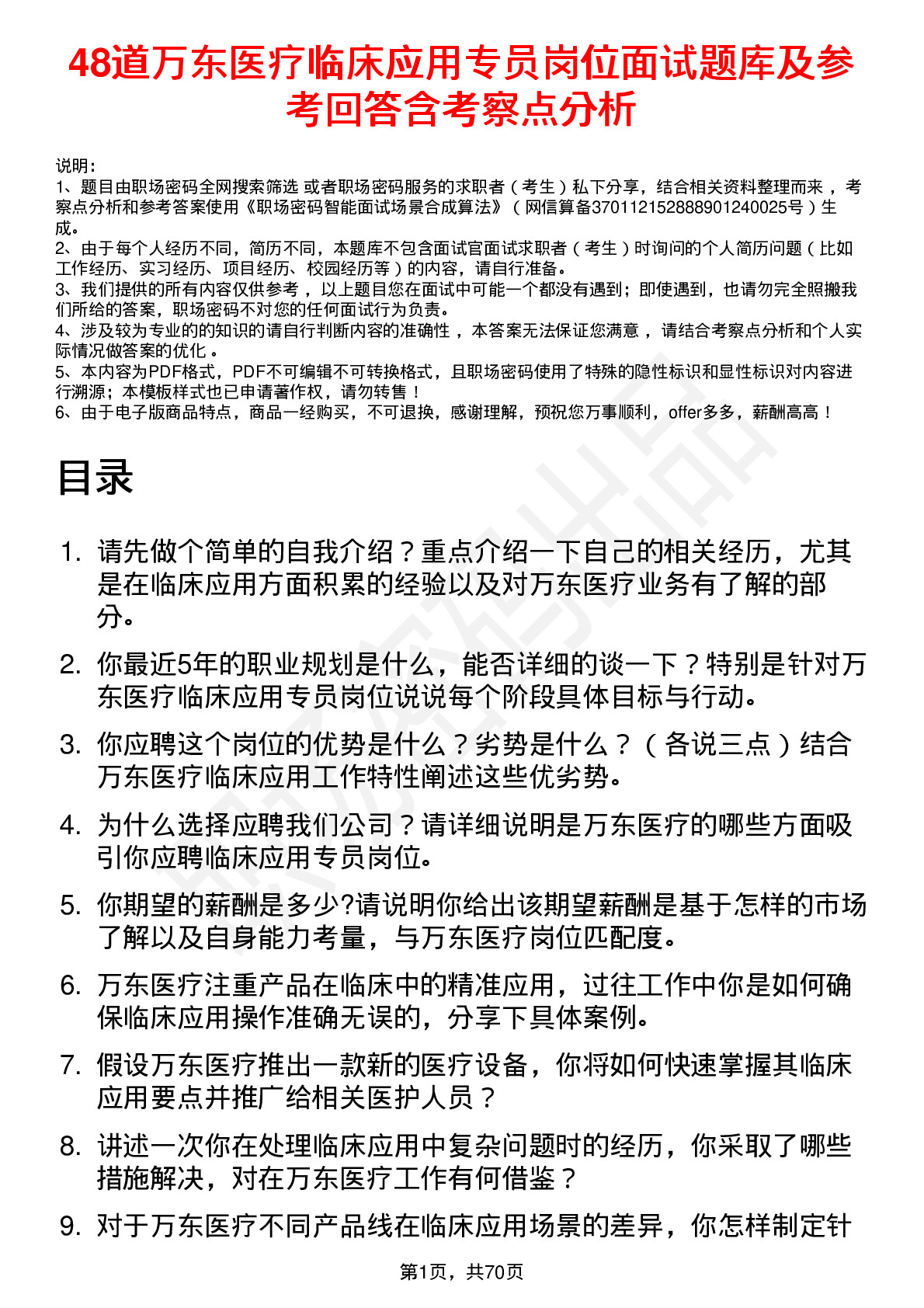 48道万东医疗临床应用专员岗位面试题库及参考回答含考察点分析