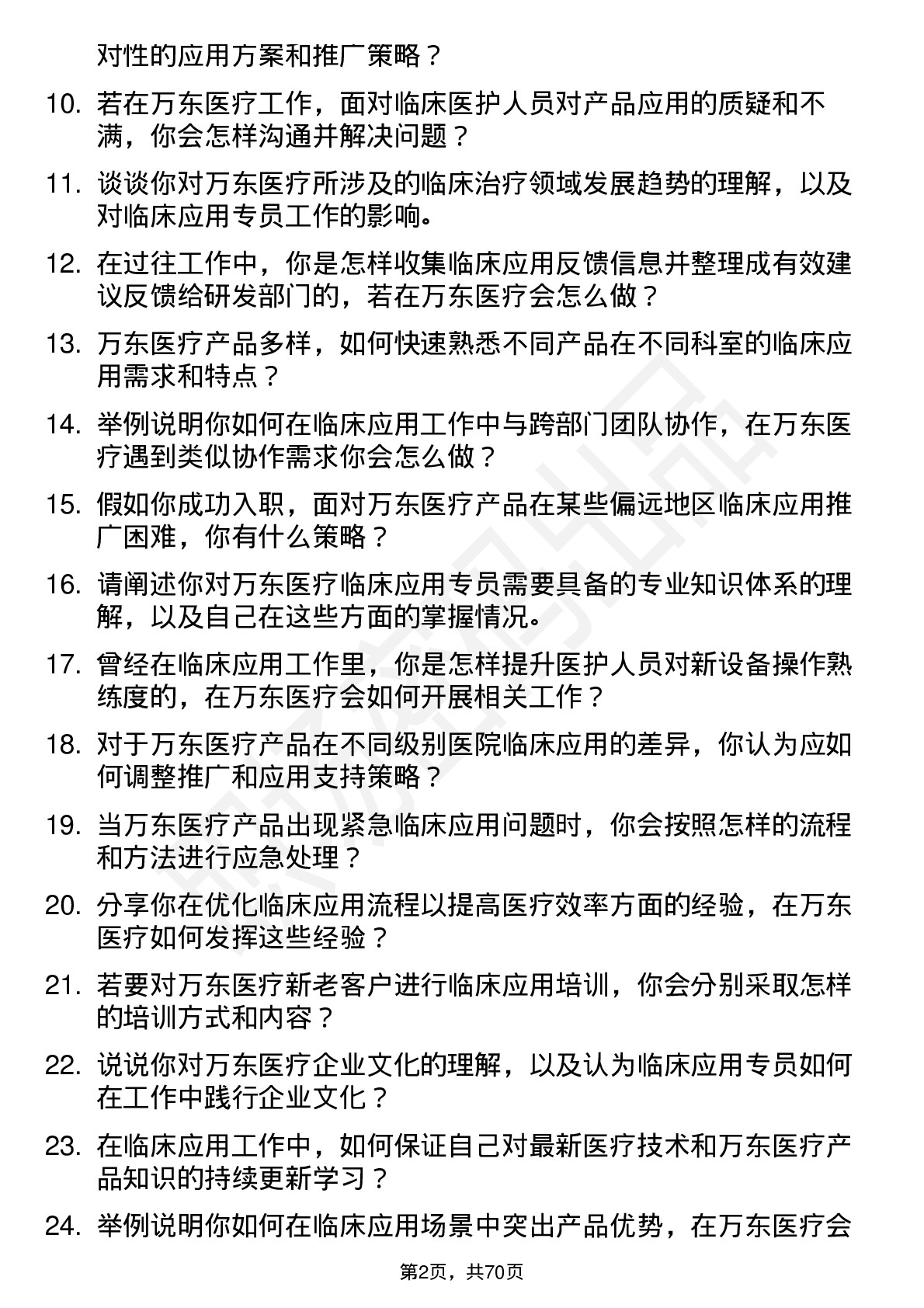 48道万东医疗临床应用专员岗位面试题库及参考回答含考察点分析