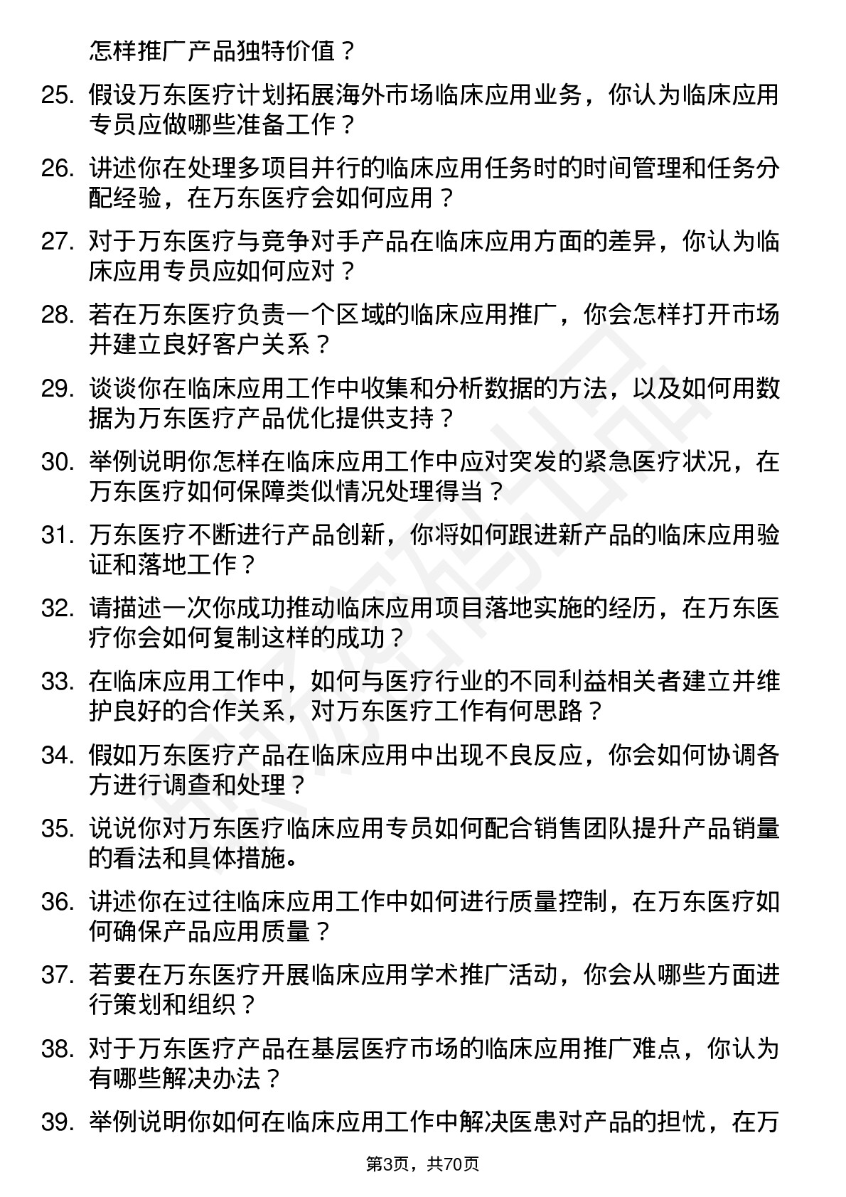 48道万东医疗临床应用专员岗位面试题库及参考回答含考察点分析