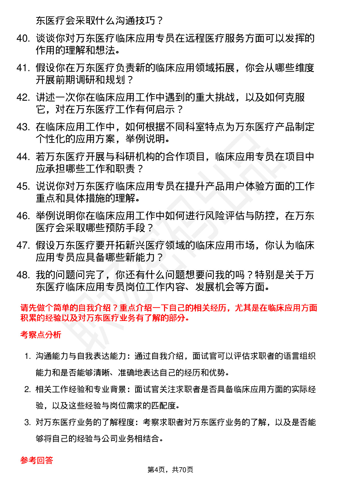 48道万东医疗临床应用专员岗位面试题库及参考回答含考察点分析