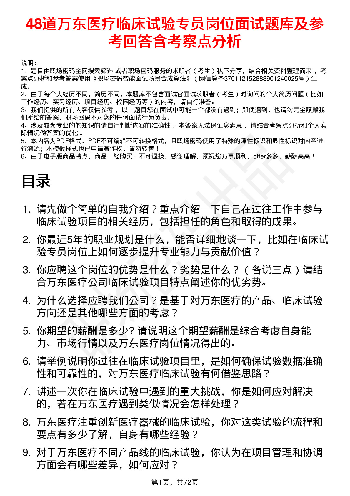 48道万东医疗临床试验专员岗位面试题库及参考回答含考察点分析