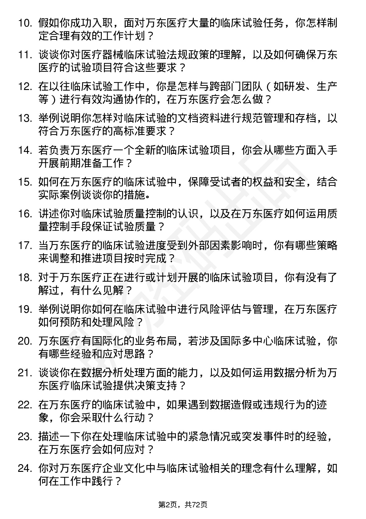 48道万东医疗临床试验专员岗位面试题库及参考回答含考察点分析