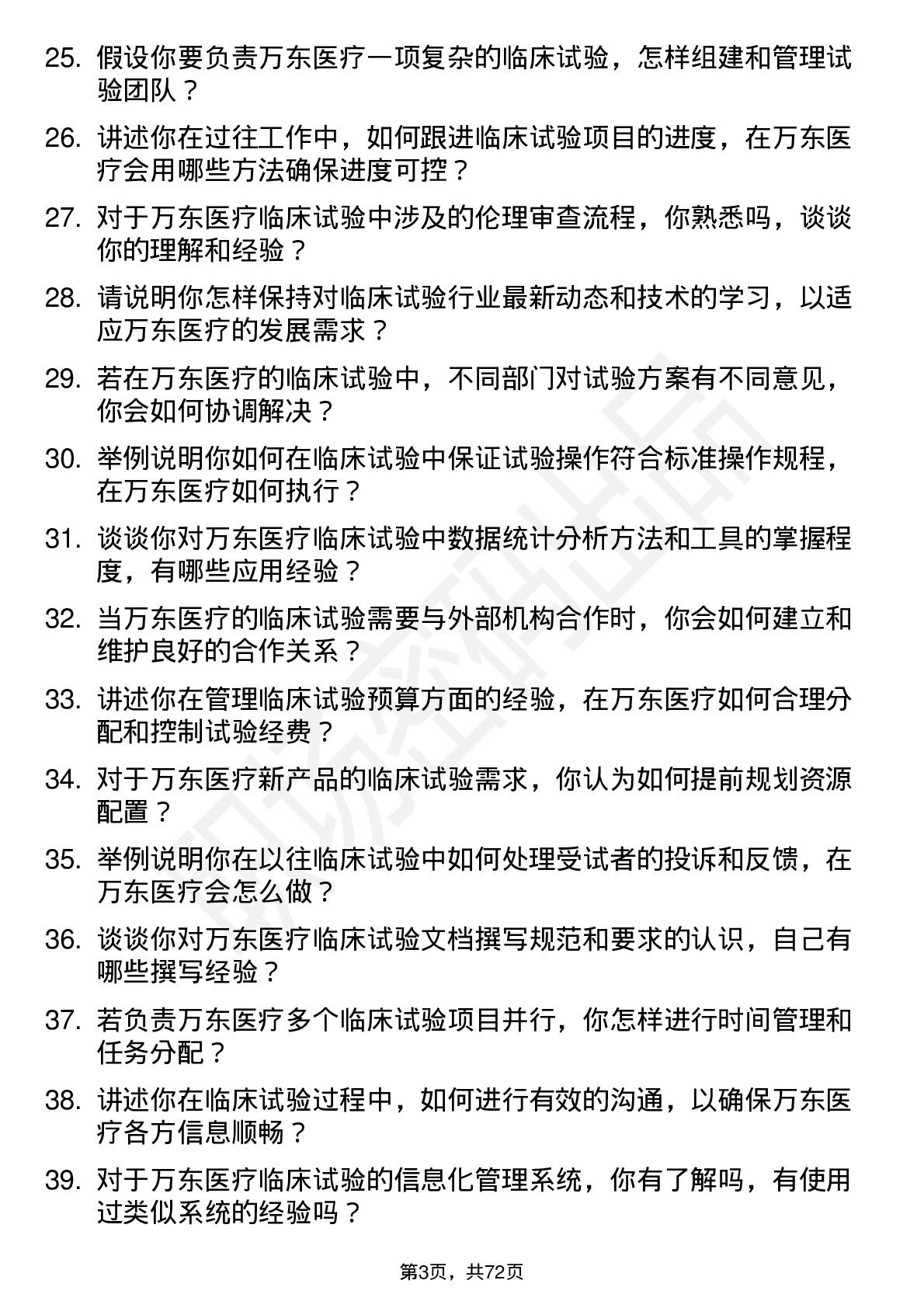 48道万东医疗临床试验专员岗位面试题库及参考回答含考察点分析