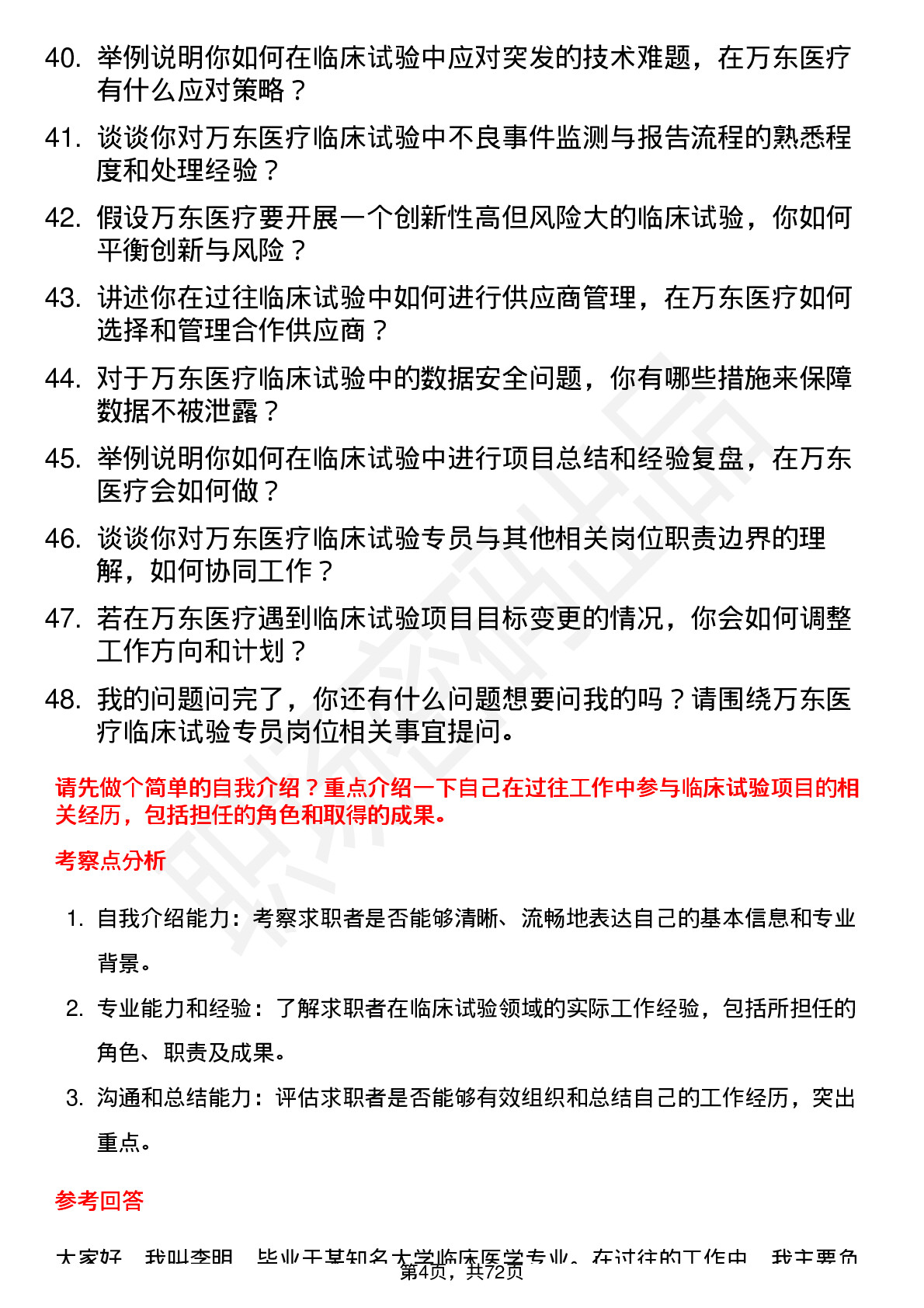 48道万东医疗临床试验专员岗位面试题库及参考回答含考察点分析