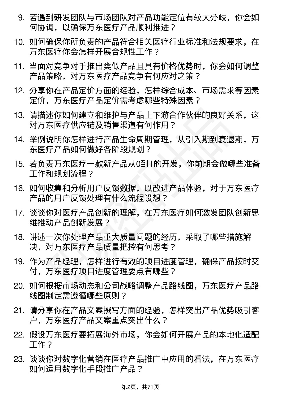 48道万东医疗产品经理岗位面试题库及参考回答含考察点分析