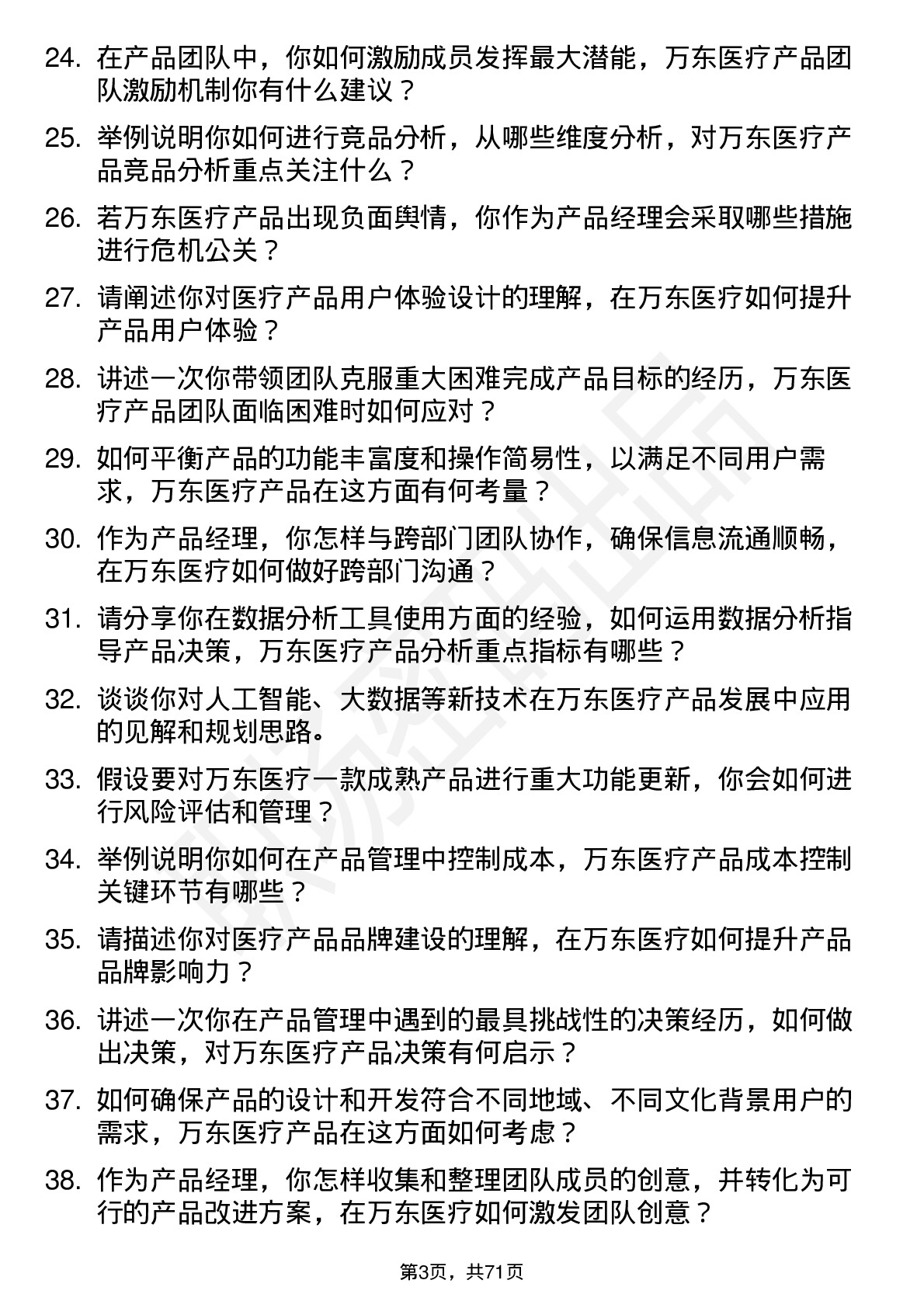 48道万东医疗产品经理岗位面试题库及参考回答含考察点分析