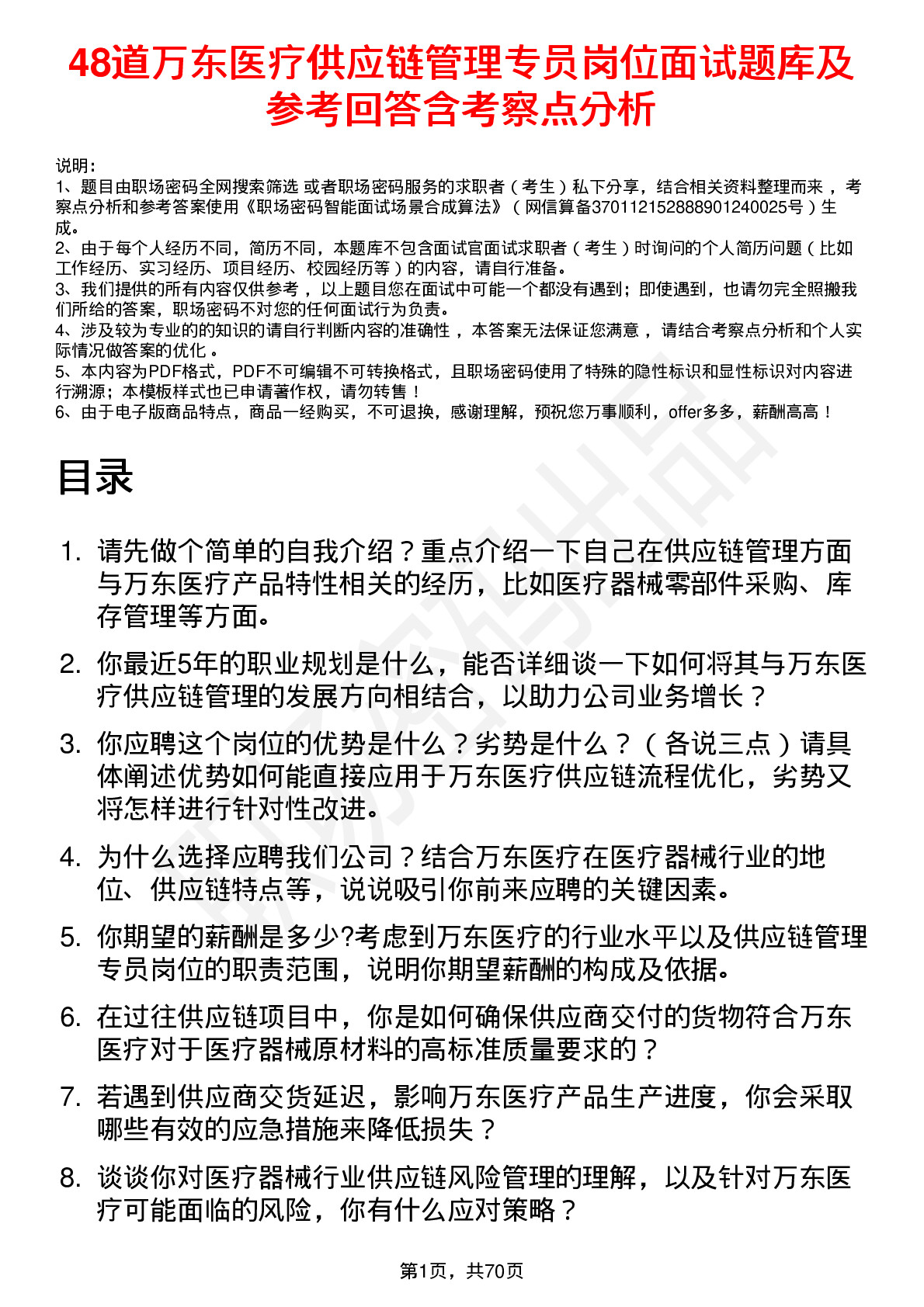 48道万东医疗供应链管理专员岗位面试题库及参考回答含考察点分析