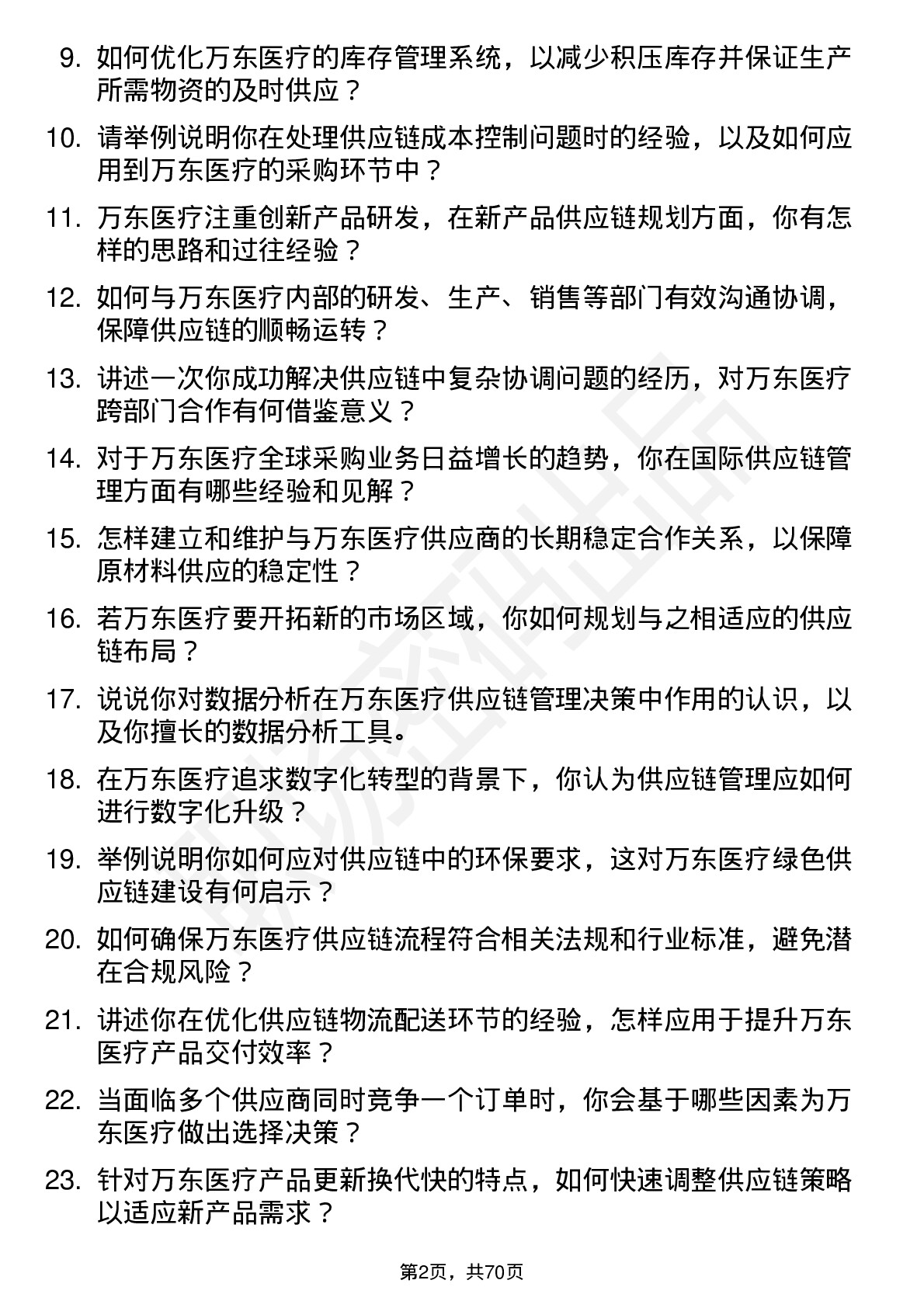 48道万东医疗供应链管理专员岗位面试题库及参考回答含考察点分析