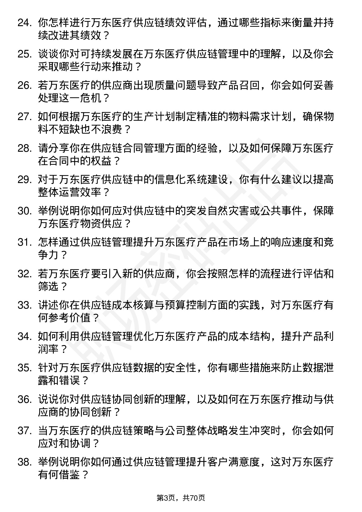 48道万东医疗供应链管理专员岗位面试题库及参考回答含考察点分析