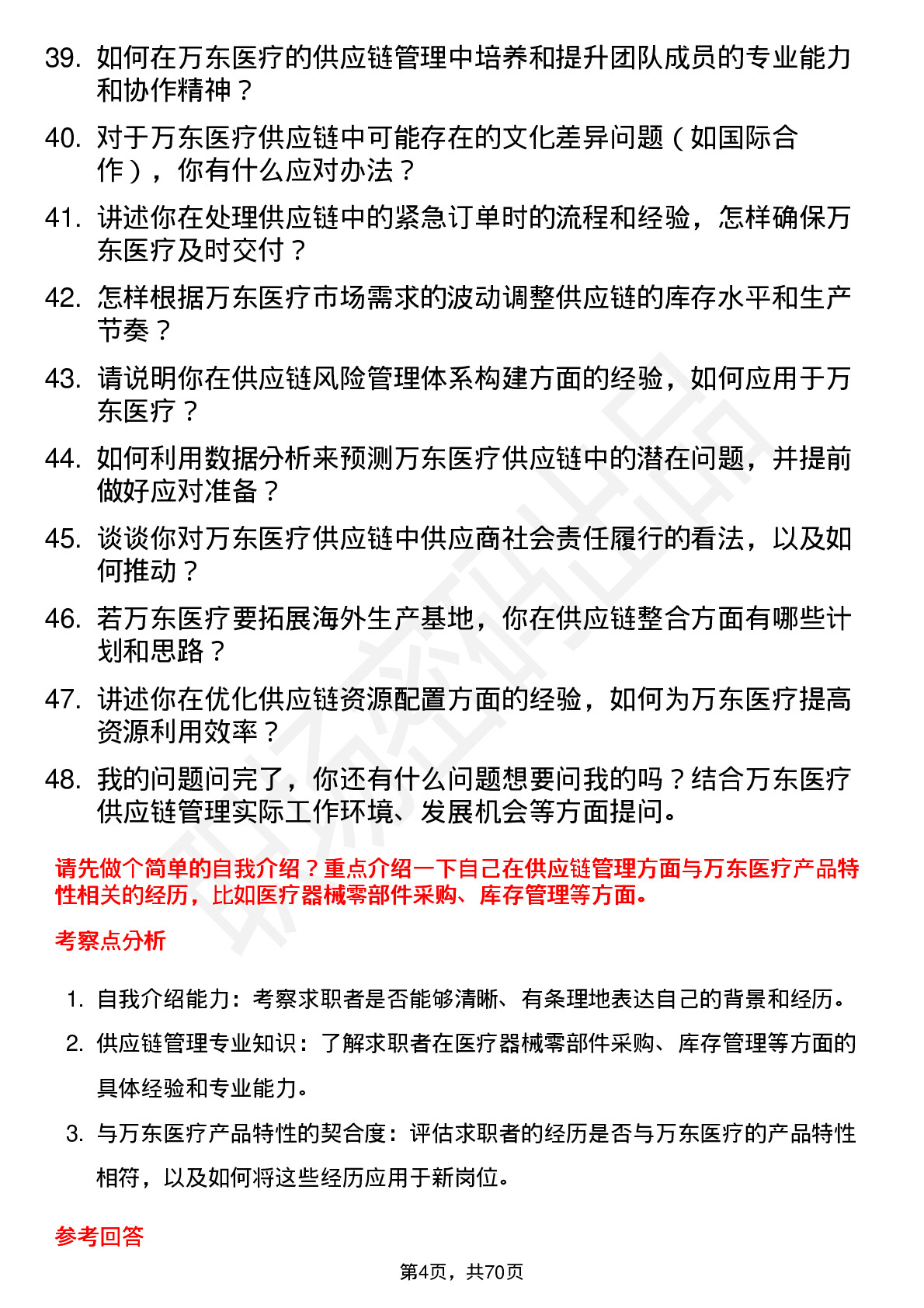 48道万东医疗供应链管理专员岗位面试题库及参考回答含考察点分析