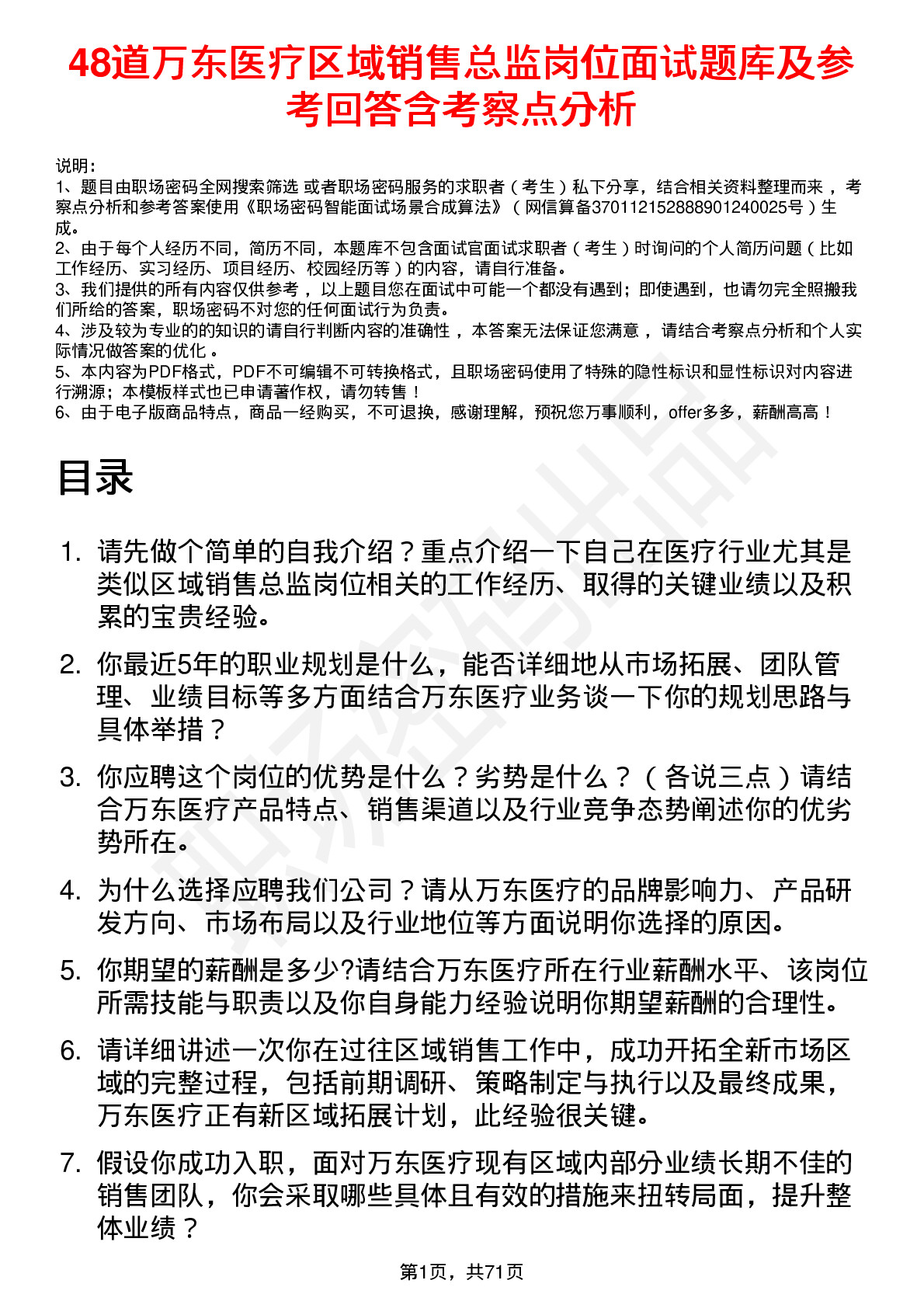 48道万东医疗区域销售总监岗位面试题库及参考回答含考察点分析