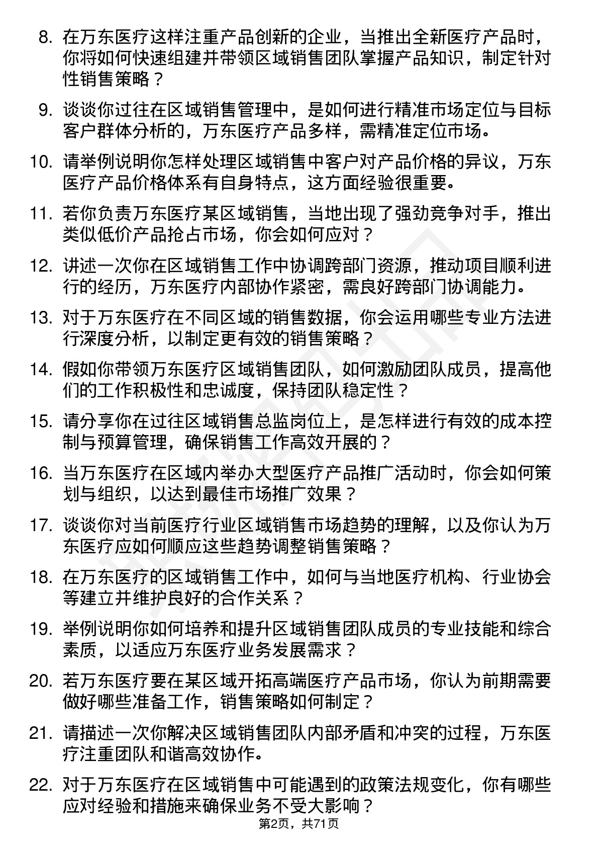 48道万东医疗区域销售总监岗位面试题库及参考回答含考察点分析