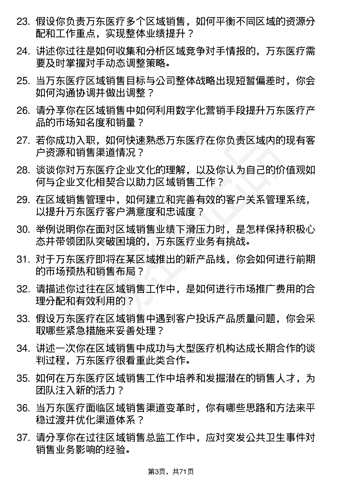 48道万东医疗区域销售总监岗位面试题库及参考回答含考察点分析