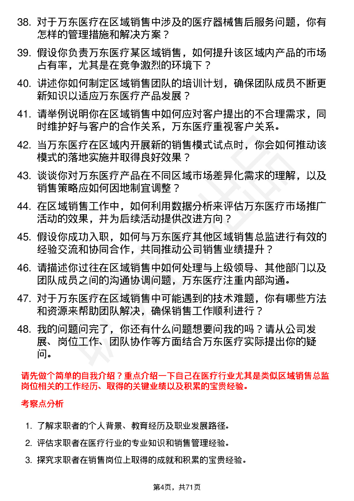 48道万东医疗区域销售总监岗位面试题库及参考回答含考察点分析