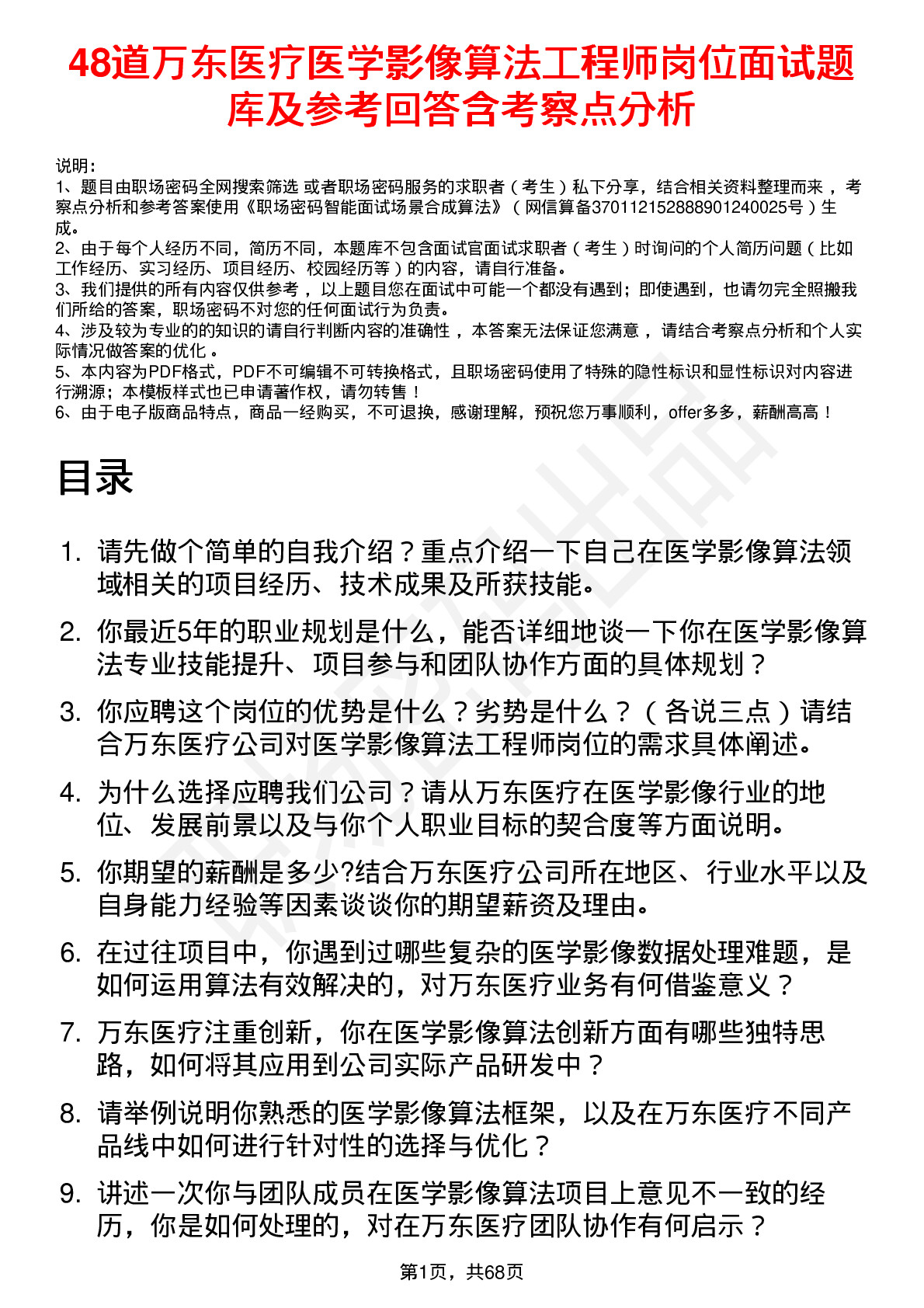 48道万东医疗医学影像算法工程师岗位面试题库及参考回答含考察点分析