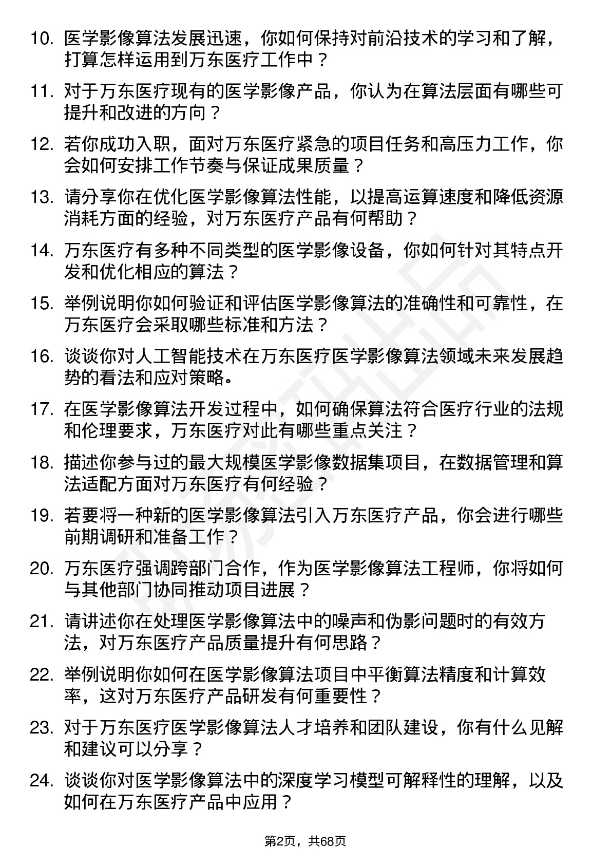 48道万东医疗医学影像算法工程师岗位面试题库及参考回答含考察点分析