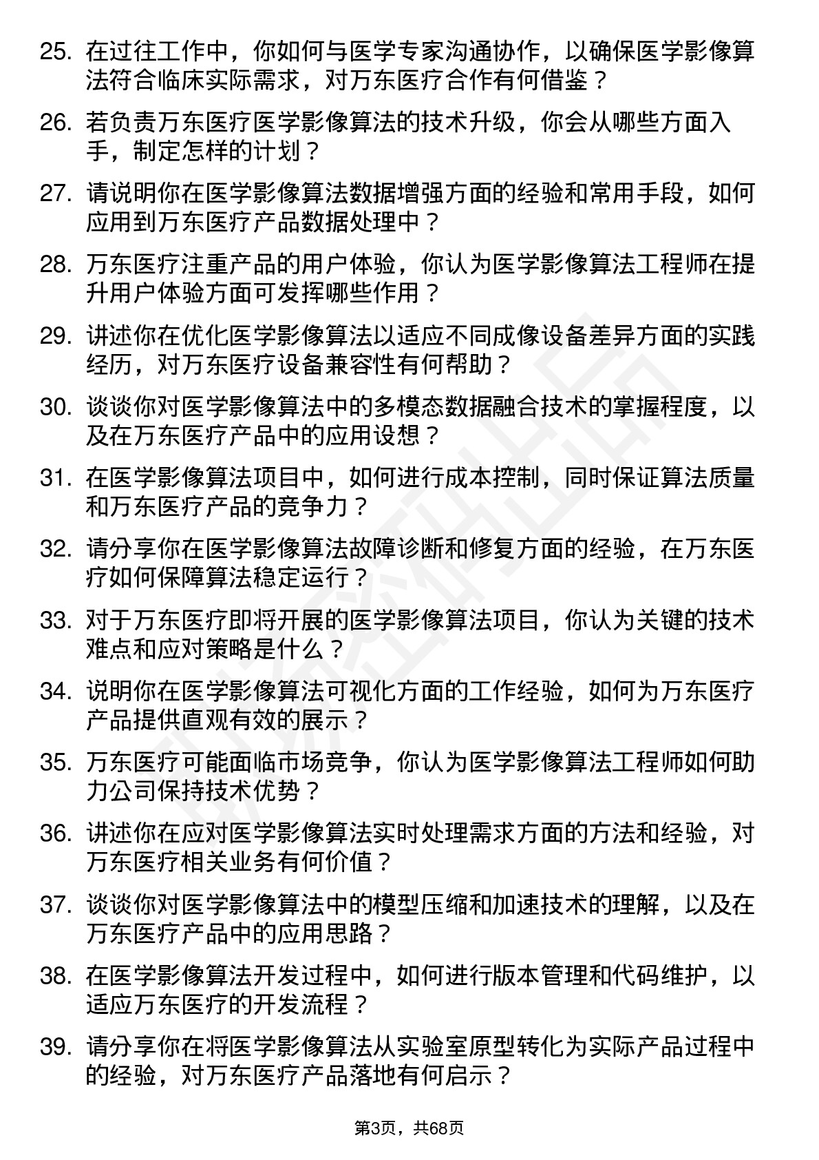 48道万东医疗医学影像算法工程师岗位面试题库及参考回答含考察点分析