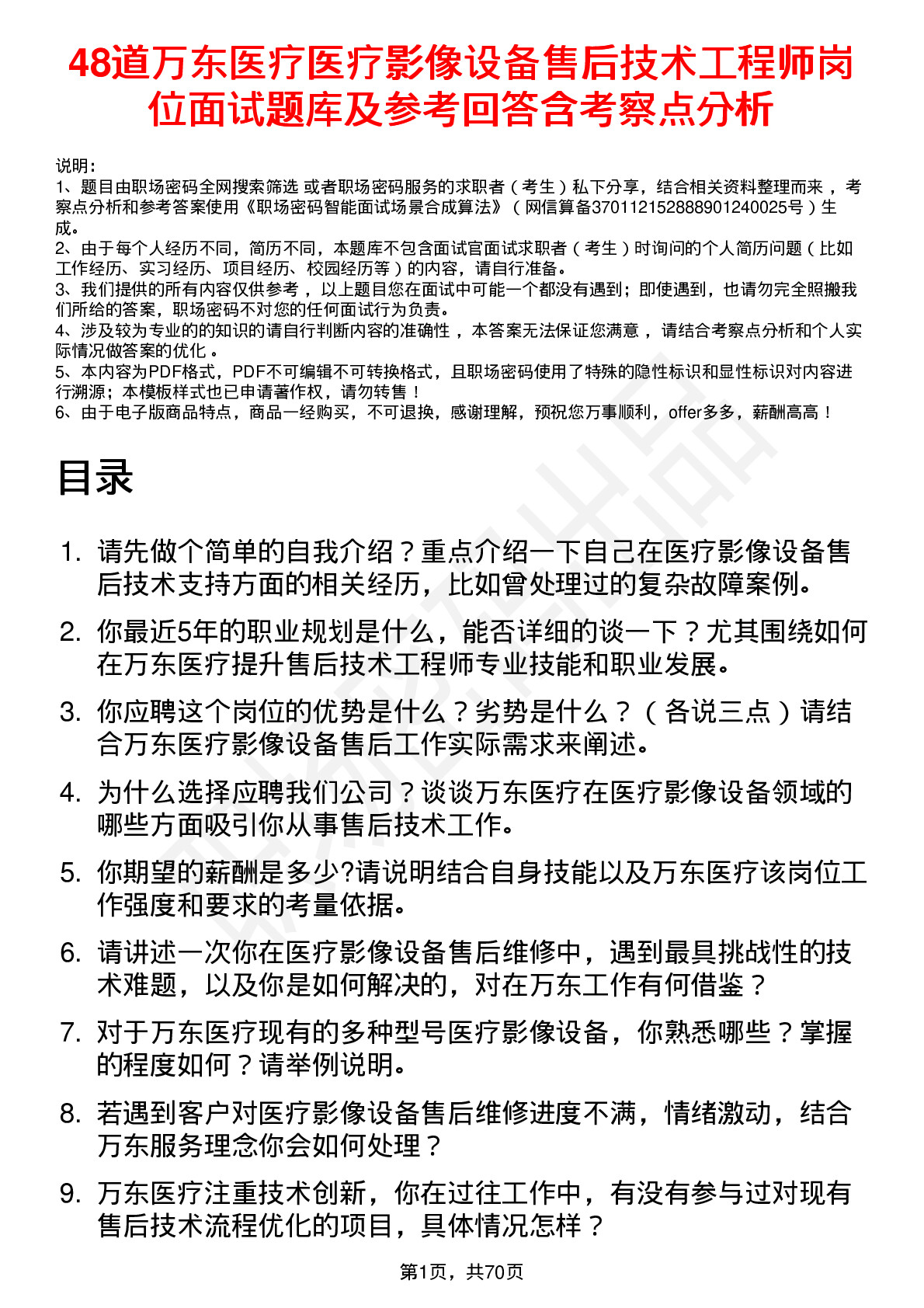 48道万东医疗医疗影像设备售后技术工程师岗位面试题库及参考回答含考察点分析