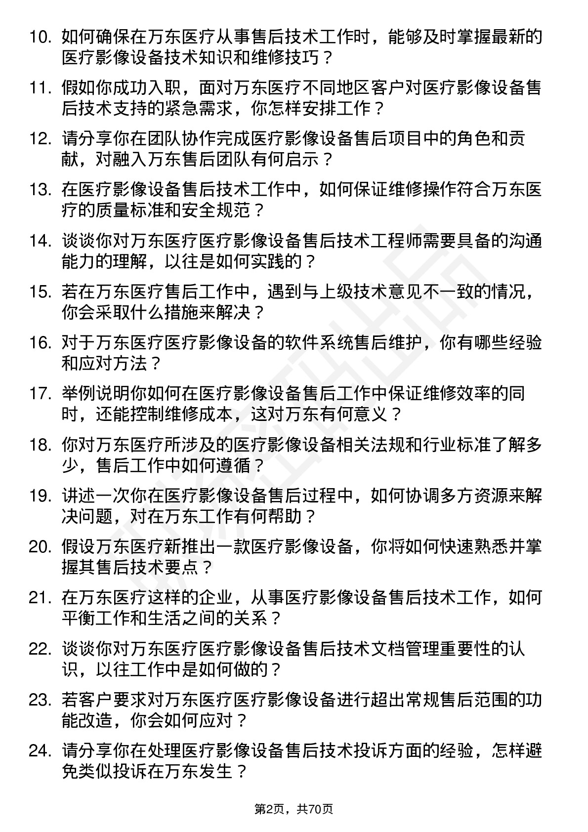 48道万东医疗医疗影像设备售后技术工程师岗位面试题库及参考回答含考察点分析