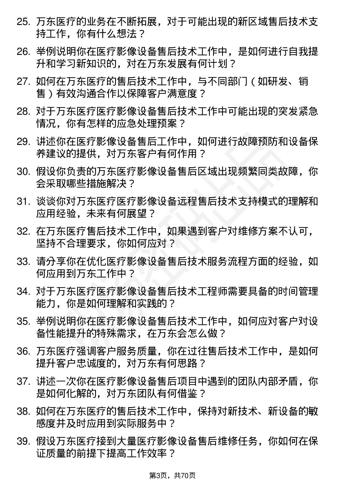 48道万东医疗医疗影像设备售后技术工程师岗位面试题库及参考回答含考察点分析