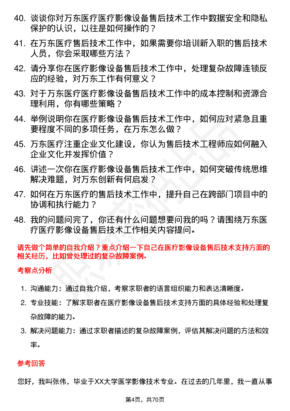 48道万东医疗医疗影像设备售后技术工程师岗位面试题库及参考回答含考察点分析