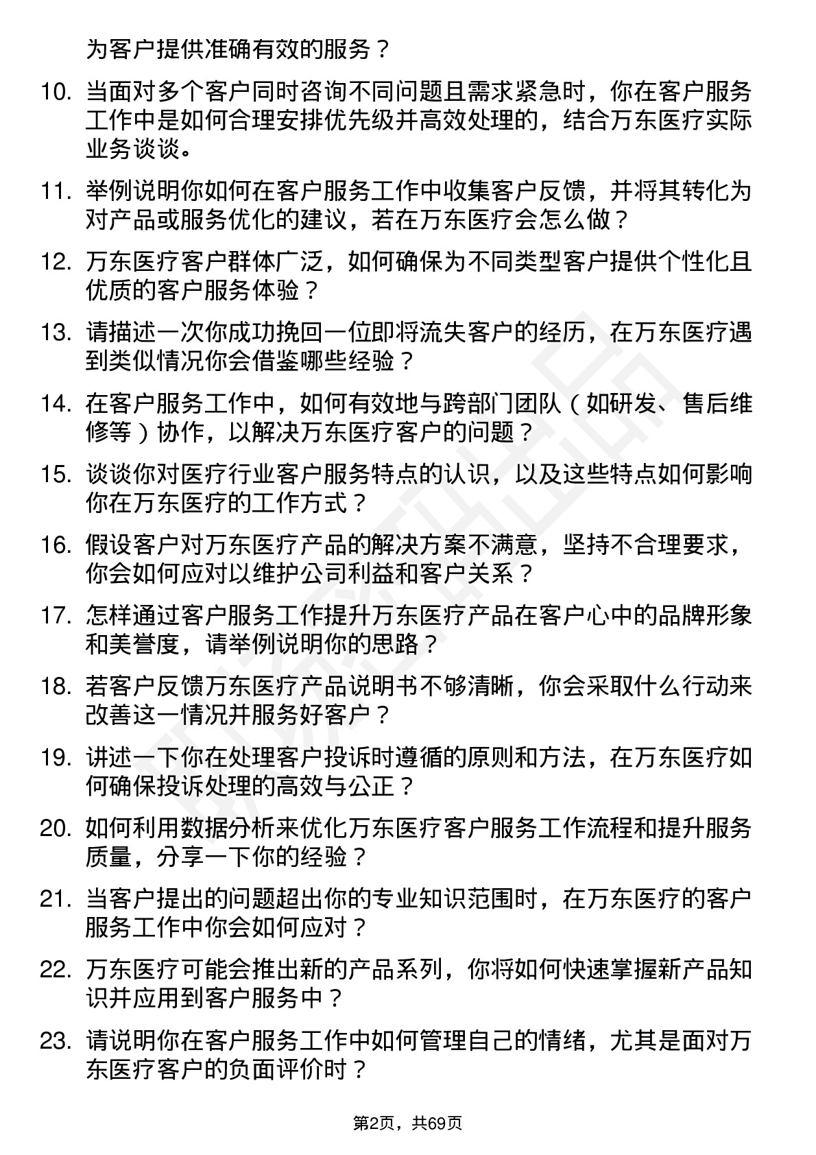 48道万东医疗客户服务专员岗位面试题库及参考回答含考察点分析