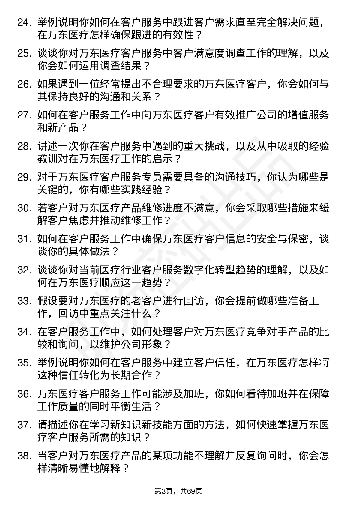 48道万东医疗客户服务专员岗位面试题库及参考回答含考察点分析