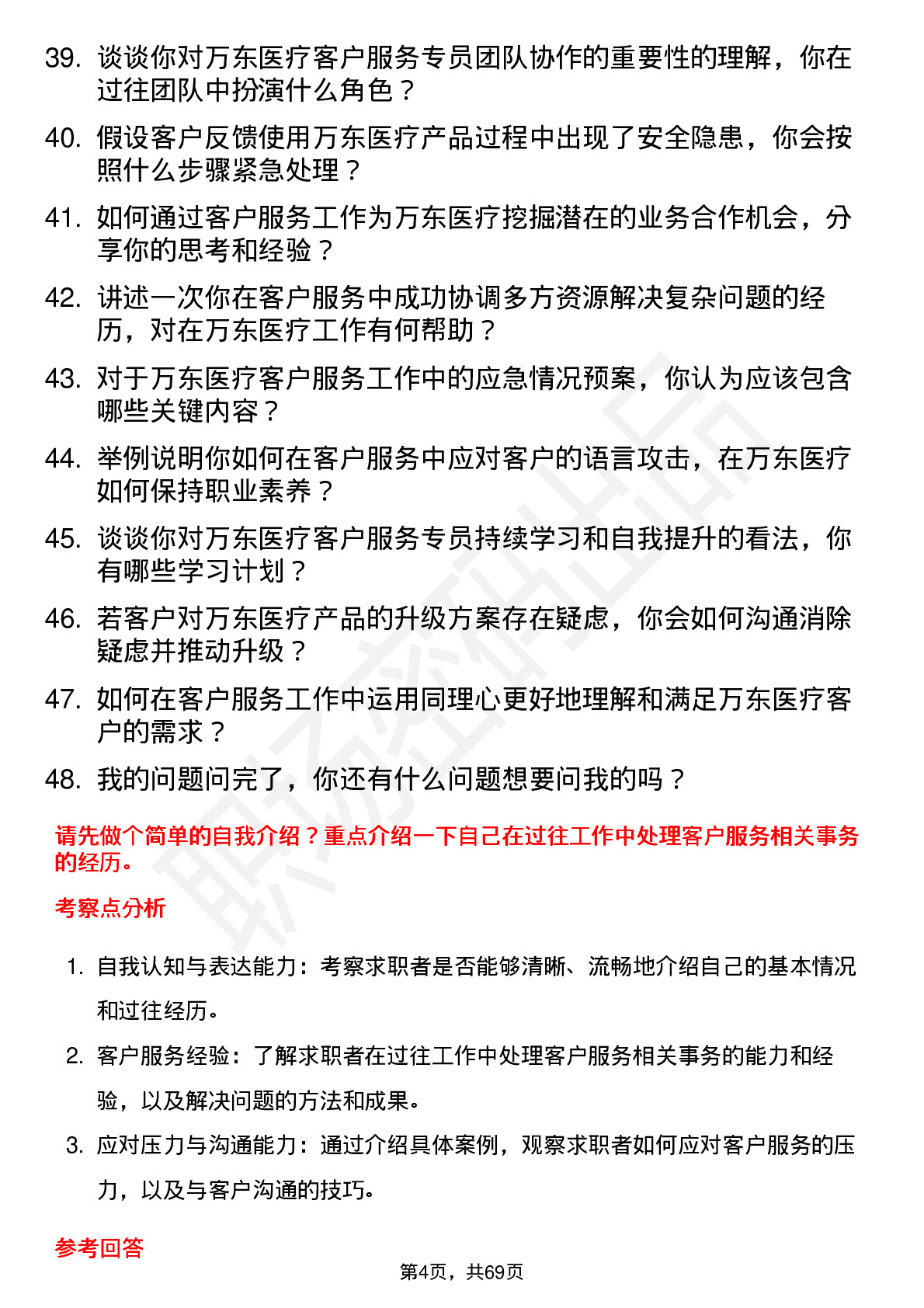 48道万东医疗客户服务专员岗位面试题库及参考回答含考察点分析