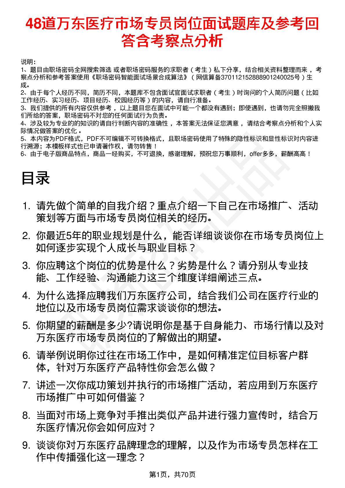 48道万东医疗市场专员岗位面试题库及参考回答含考察点分析