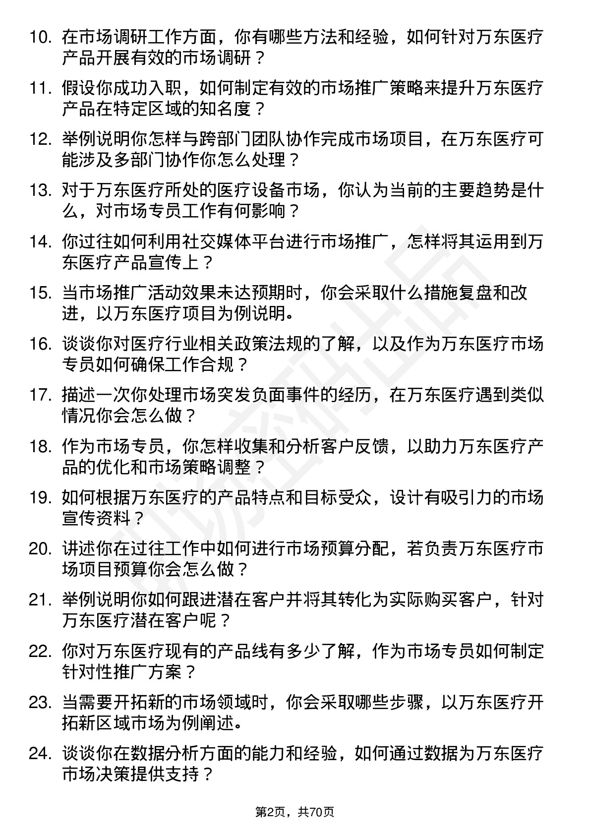 48道万东医疗市场专员岗位面试题库及参考回答含考察点分析