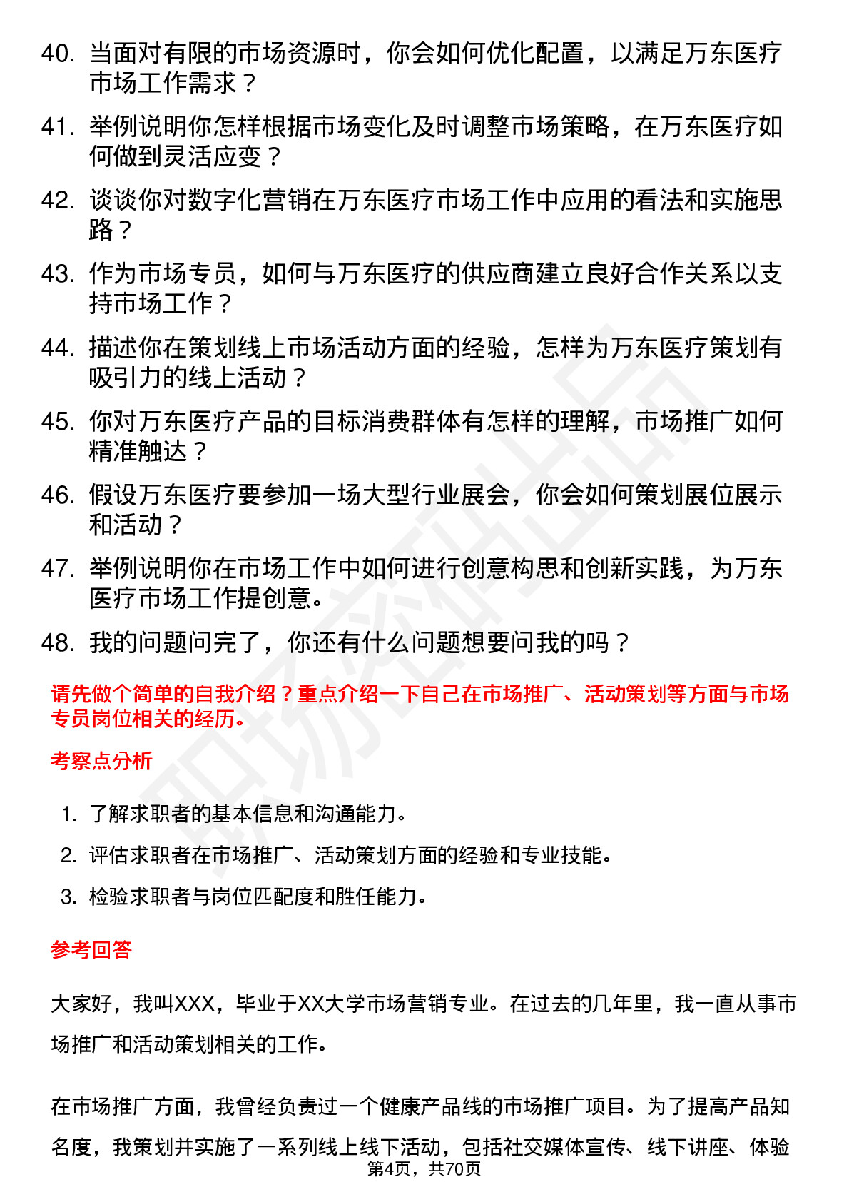 48道万东医疗市场专员岗位面试题库及参考回答含考察点分析