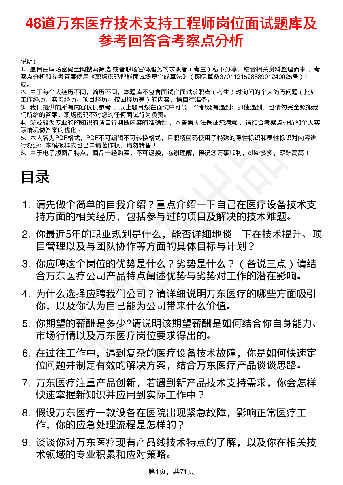 48道万东医疗技术支持工程师岗位面试题库及参考回答含考察点分析