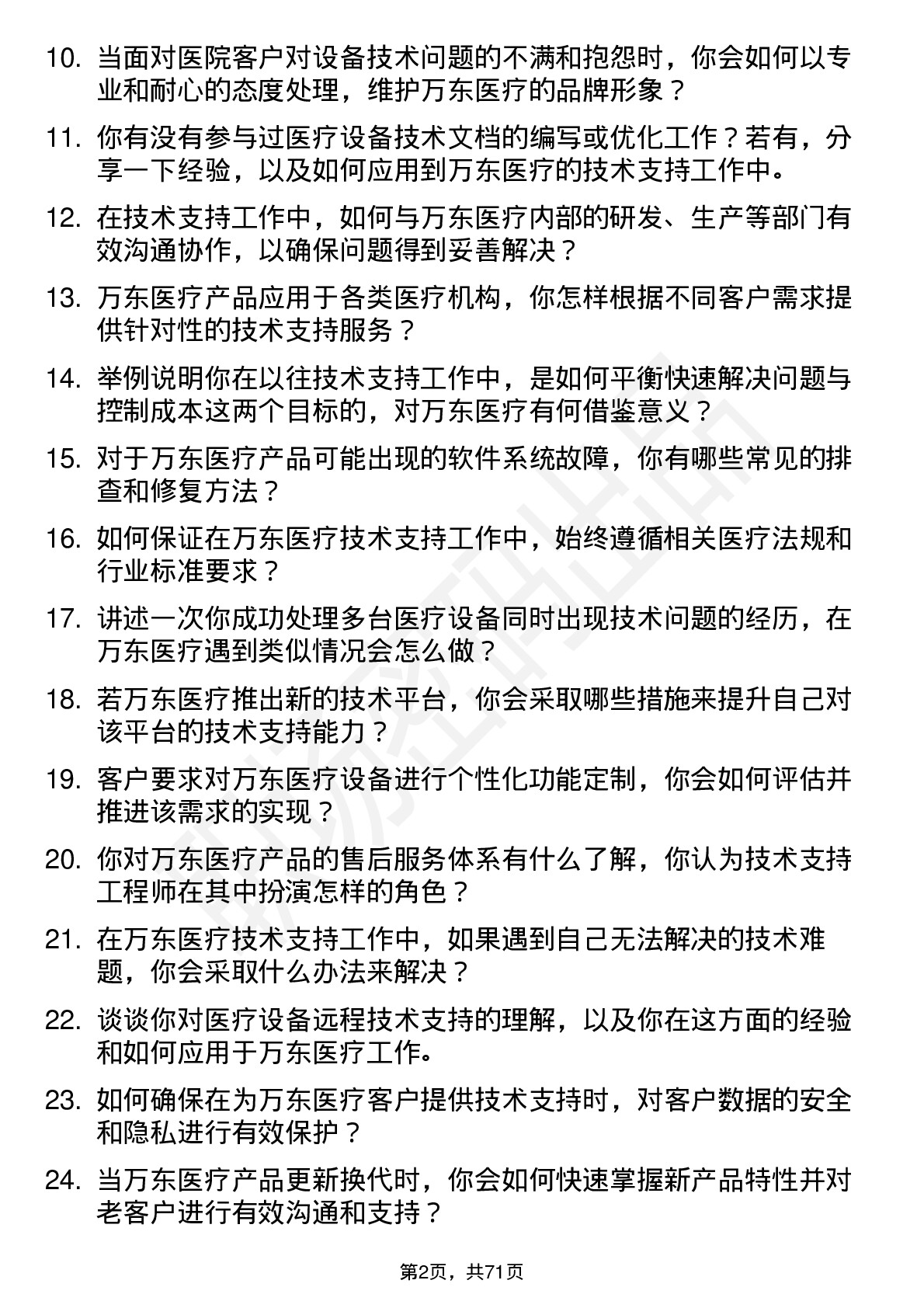 48道万东医疗技术支持工程师岗位面试题库及参考回答含考察点分析