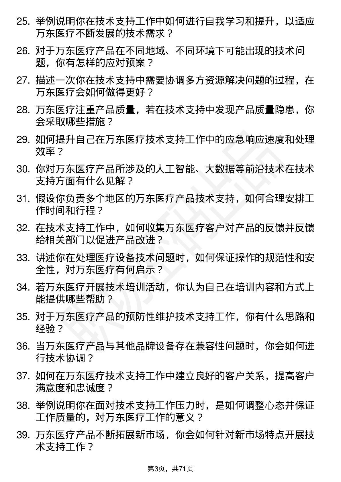 48道万东医疗技术支持工程师岗位面试题库及参考回答含考察点分析