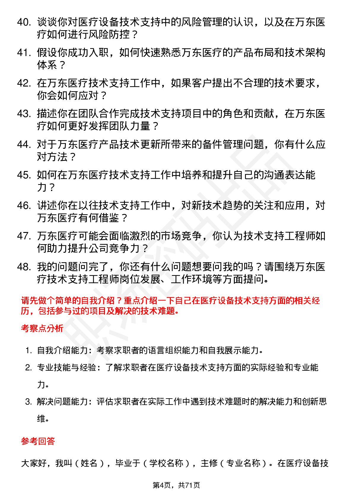 48道万东医疗技术支持工程师岗位面试题库及参考回答含考察点分析