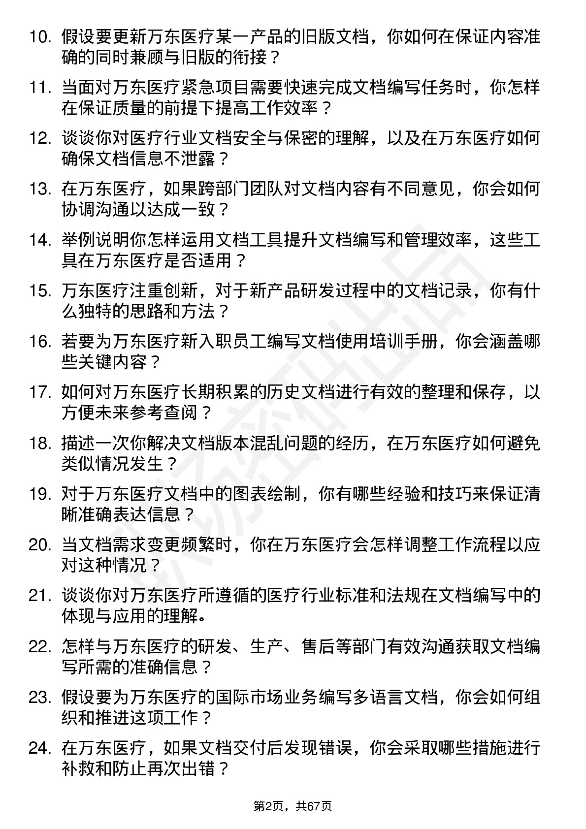 48道万东医疗文档工程师岗位面试题库及参考回答含考察点分析