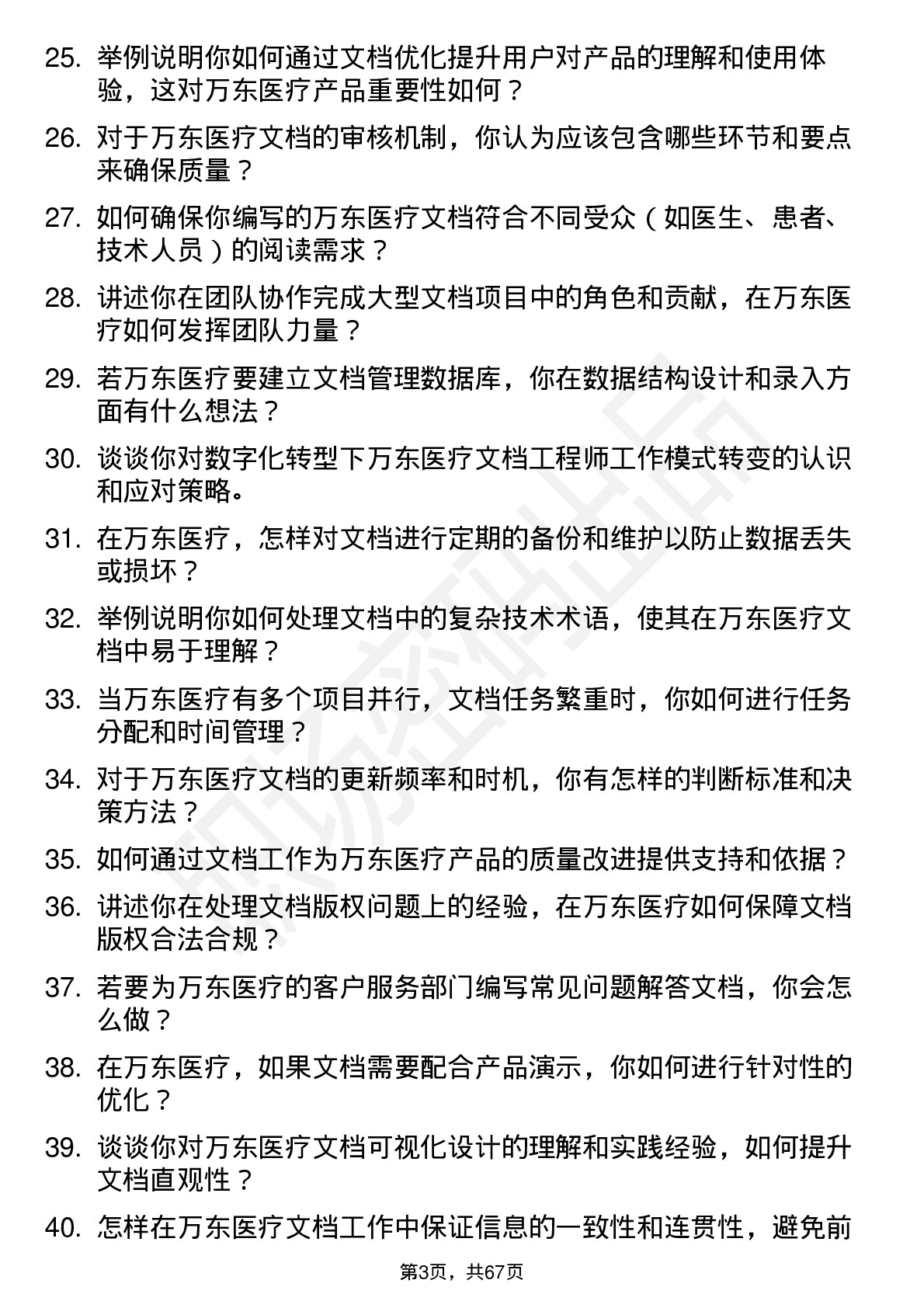 48道万东医疗文档工程师岗位面试题库及参考回答含考察点分析