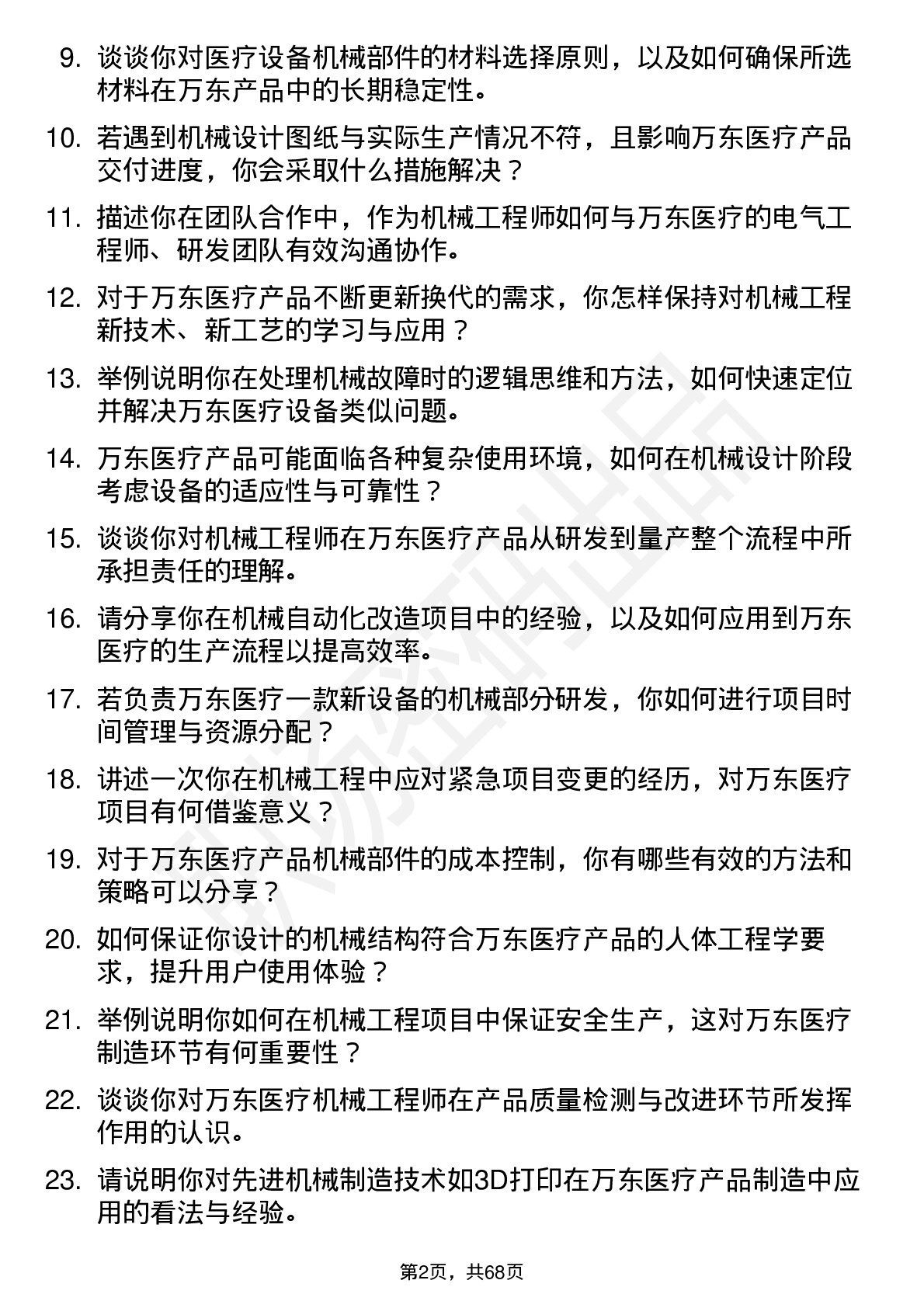 48道万东医疗机械工程师岗位面试题库及参考回答含考察点分析