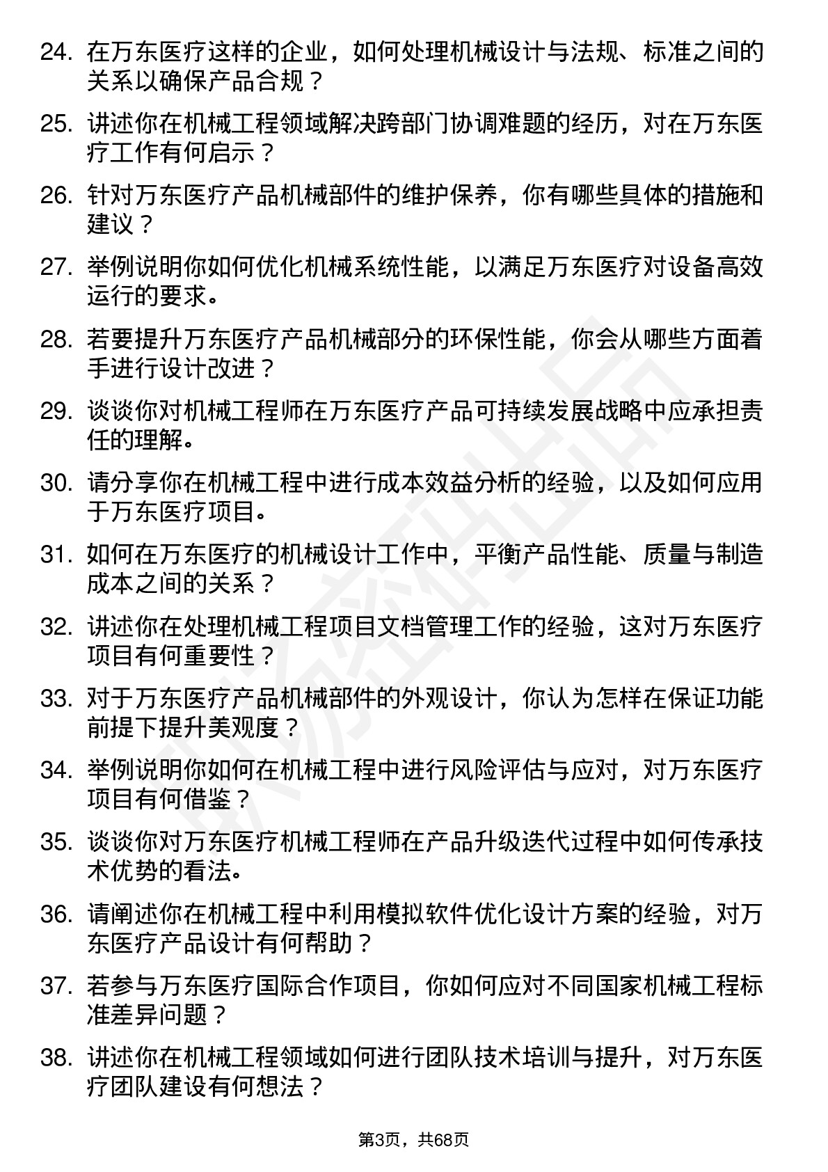 48道万东医疗机械工程师岗位面试题库及参考回答含考察点分析