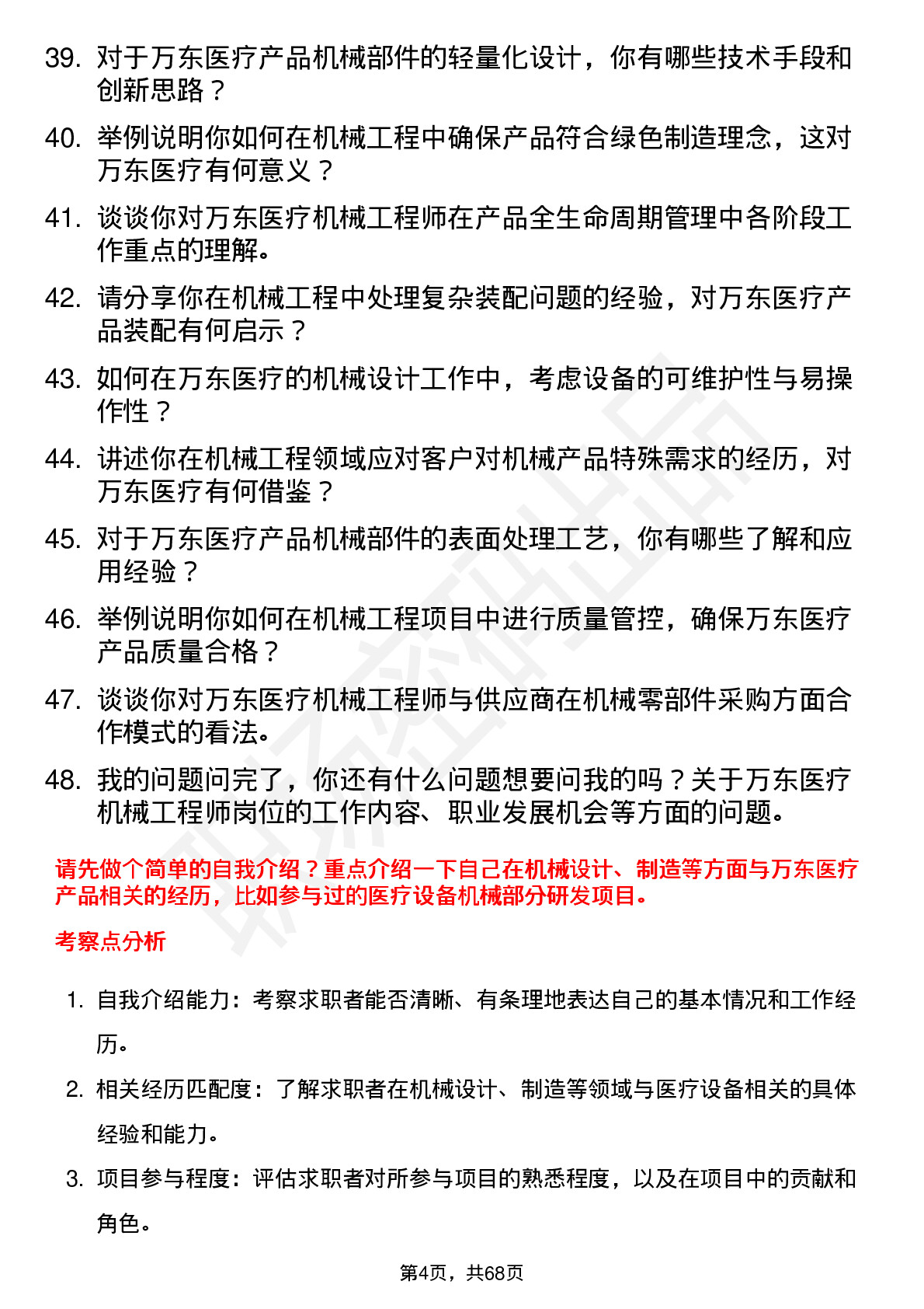 48道万东医疗机械工程师岗位面试题库及参考回答含考察点分析