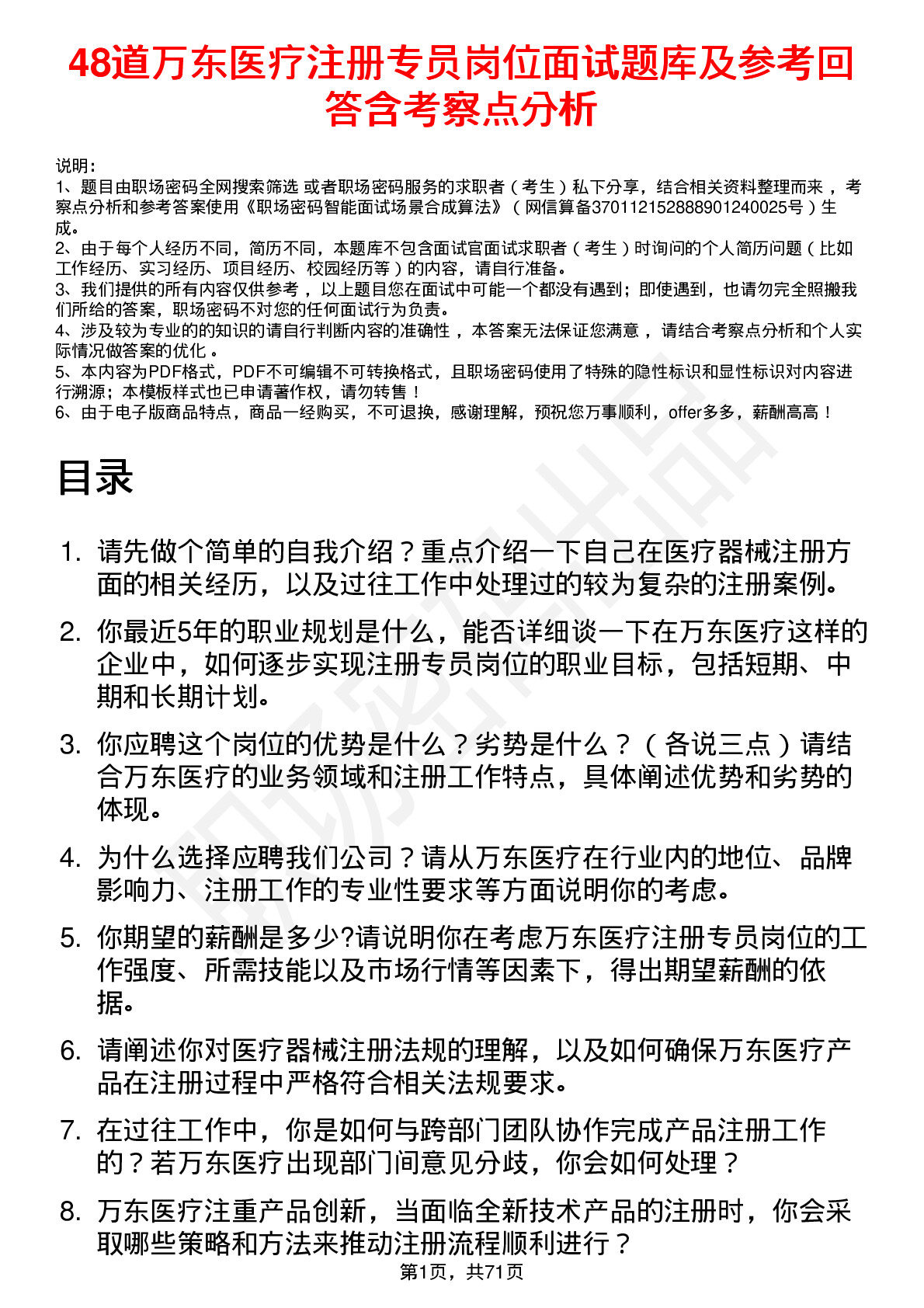 48道万东医疗注册专员岗位面试题库及参考回答含考察点分析