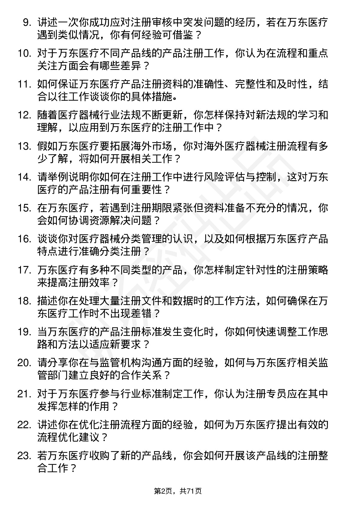 48道万东医疗注册专员岗位面试题库及参考回答含考察点分析