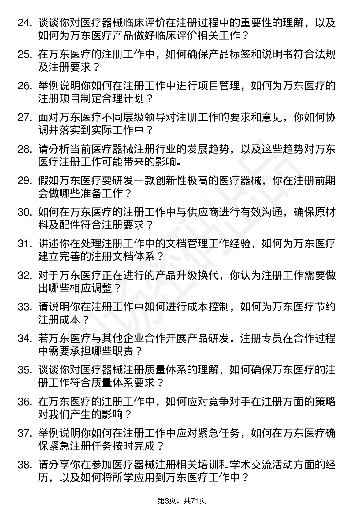 48道万东医疗注册专员岗位面试题库及参考回答含考察点分析