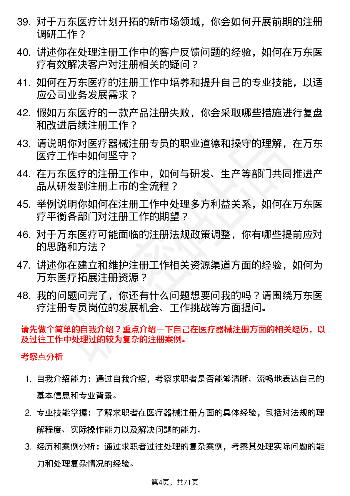 48道万东医疗注册专员岗位面试题库及参考回答含考察点分析