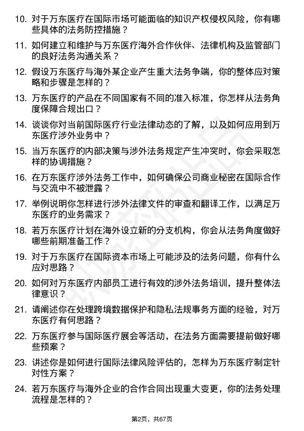 48道万东医疗涉外业务法务经理岗位面试题库及参考回答含考察点分析